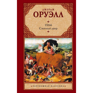 1984. Скотный Двор. Джордж Оруэлл. (твердый переплет) 1984. Скотный Двор. Джордж Оруэлл. (твердый переплет)