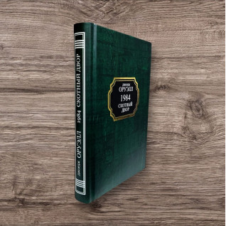 1984. Скотний двір. Джордж Орвелл (тв/покет)