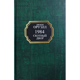 1984. Скотний двір. Джордж Орвелл (тв/покет)