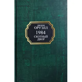 1984. Скотний двір. Джордж Орвелл (тв/покет)