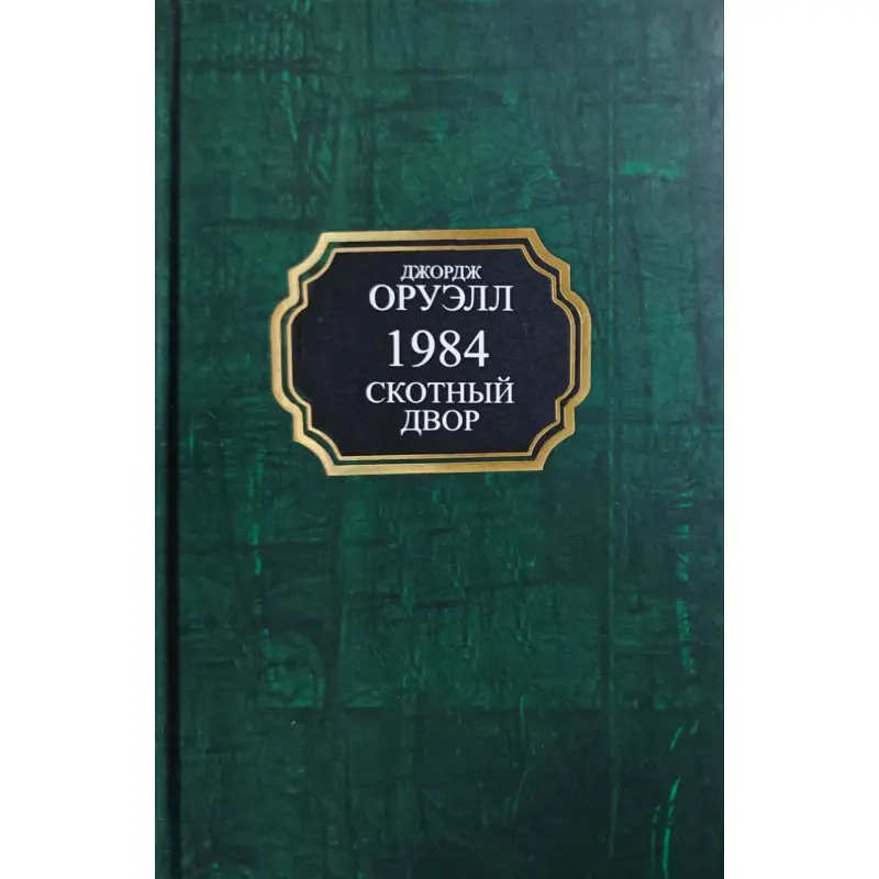 1984. Скотний двір. Джордж Орвелл (тв/покет)