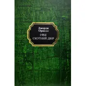 1984. Скотний двір. Джордж Орвелл (тв/укр)
