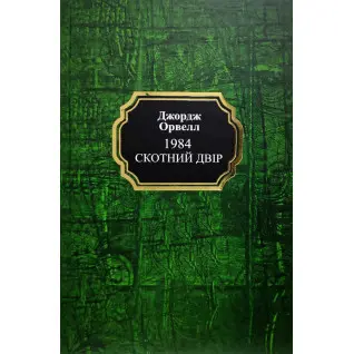 1984. Скотний двір. Джордж Орвелл (тв/укр)