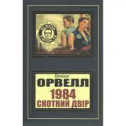 1984. Скотний двір. Джордж Орвелл (укр)