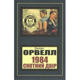 1984. Скотний двір. Джордж Орвелл (укр)