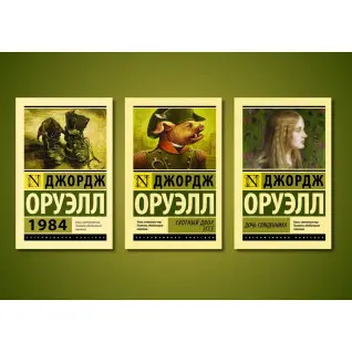 1984 + Скотный двор. Эссе + Дочь священника. Джордж Оруэлл (комплект из 3-х книг)