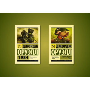 1984 + Скотный двор. Эссе. Джордж Оруэлл (комплект из 2-х книг) 1984 + Скотный двор. Эссе. Джордж Оруэлл (комплект из 2-х книг)