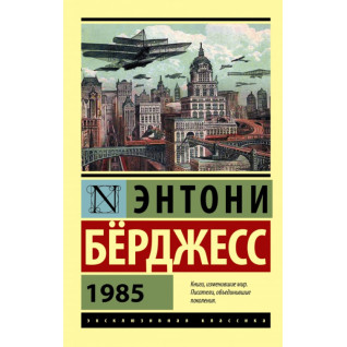 1985. Энтони Бёрджесс 1985. Энтони Бёрджесс