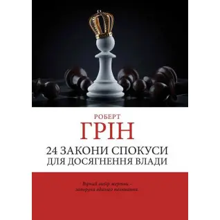 24 закона искушения для достижения власти. Грин Роберт. (Украинский язык)