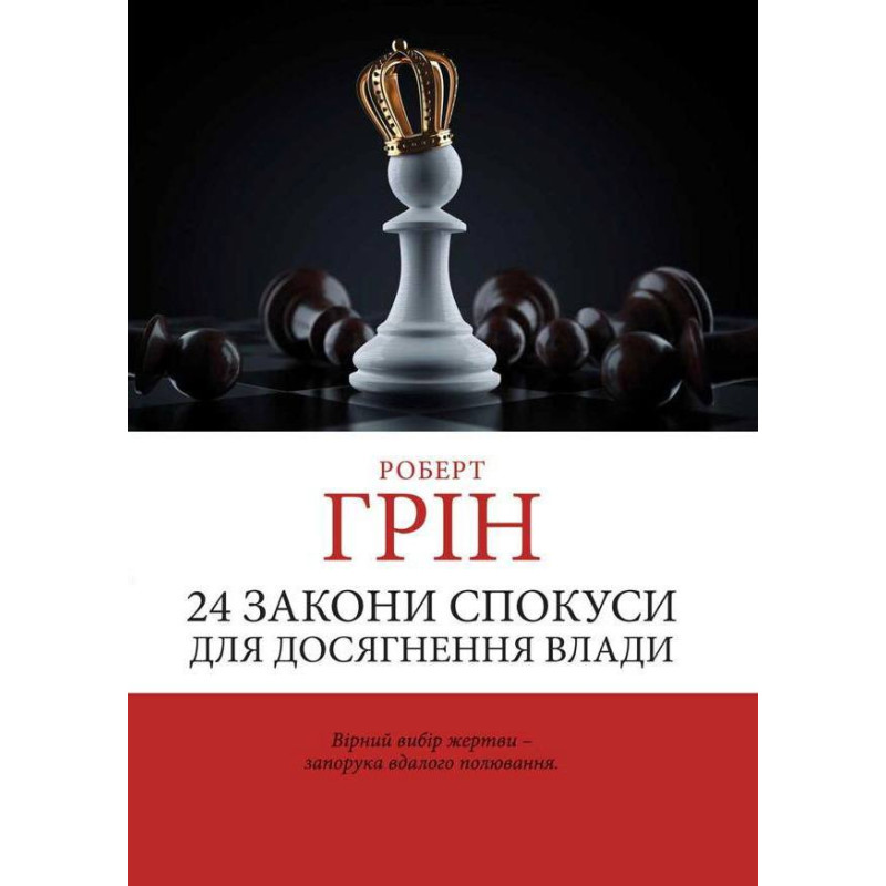 24 закона искушения для достижения власти. Грин Роберт. (Украинский язык)