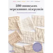 280 японских кружевных узоров. Большая коллекция схем для плетения спицами. Нигон Вог-Ша