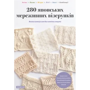 280 японских кружевных узоров. Большая коллекция схем для плетения спицами. Нигон Вог-Ша