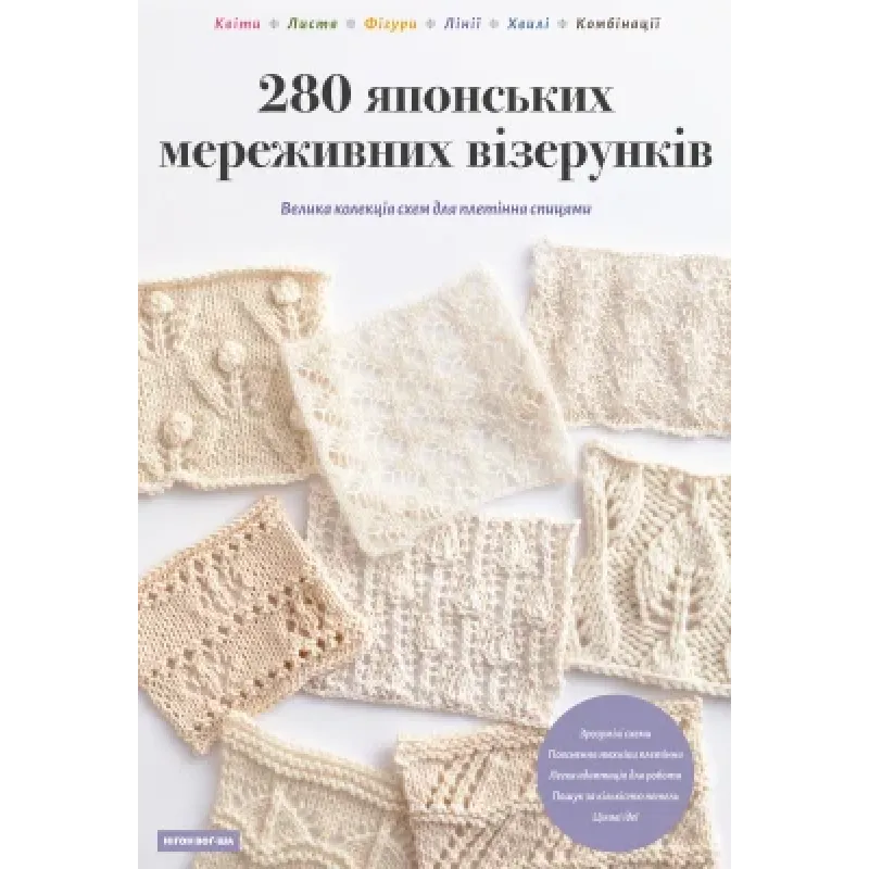 280 японских кружевных узоров. Большая коллекция схем для плетения спицами. Нигон Вог-Ша