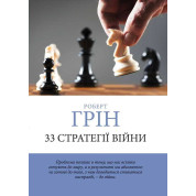 33 стратегії війни. Роберт Грін. (м'яка обкладинка) (Укр. мова)