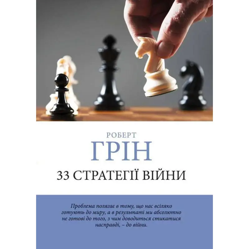 33 Стратегии войны. Роберт Грин. (мягкая обложка) (Укр. язык)