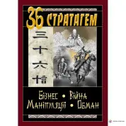 36 Стратагем. Бизнес. Война. Манипуляция. Обман. (Конфуций, Валентина Балог)