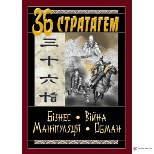 36 Стратагем. Бизнес. Война. Манипуляция. Обман. (Конфуций, Валентина Балог) 36 Стратагем. Бизнес. Война. Манипуляция. Обман. (Конфуций, Валентина Балог)