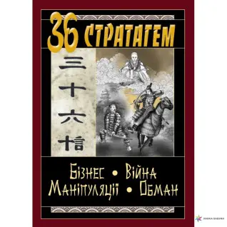 36 Стратагем. Бізнес. Війна. Маніпуляції. Обман. (Конфуцій, Валентина Балог)