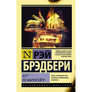 451' за Фаренгейтом. Бредбері Р. Д. 451' за Фаренгейтом. Бредбері Р. Д.