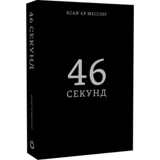 46 секунд. Ксавьер Мессинг 46 секунд. Ксавьер Мессинг