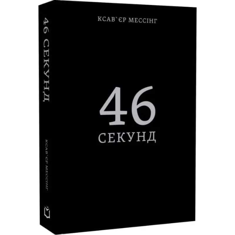 46 секунд. Ксав'єр Мессінг