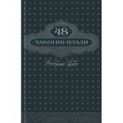 48 законов власти (ксд)