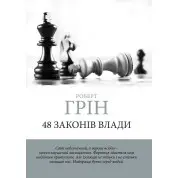 48 законів влади. Грін Роберт (м'яка обкладинка) (Укр. мова)
