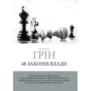 48 законов власти. Грин Роберт(мягкая обложка) (Укр. язык)