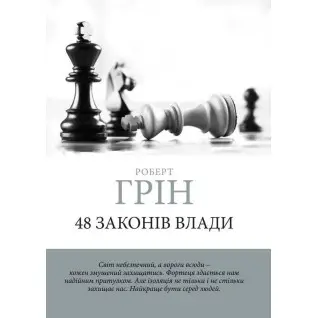 48 законів влади. Грін Роберт (м'яка обкладинка) (Укр. мова)