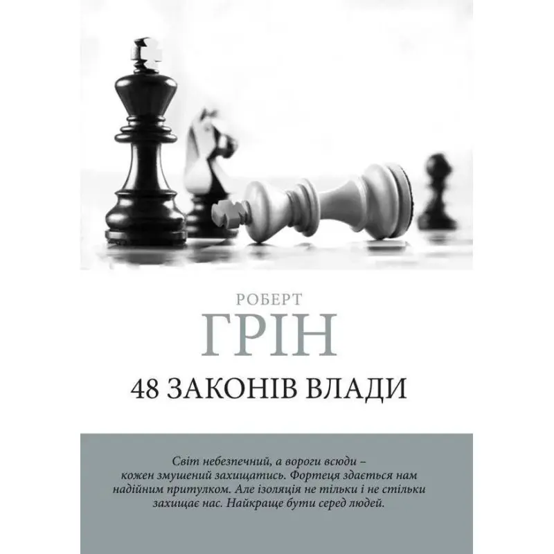 48 законів влади. Грін Роберт (м'яка обкладинка) (Укр. мова)
