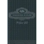 48 законів влади (ксд)