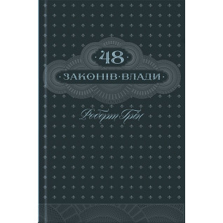 48 законів влади (ксд) 48 законів влади (ксд)