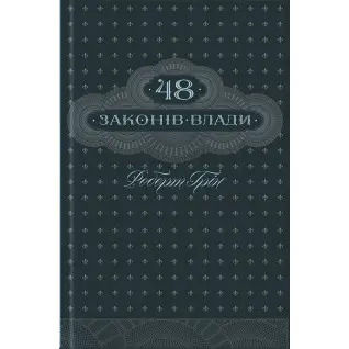 48 законов власти (ксд)