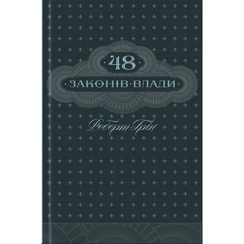 48 законів влади (ксд)