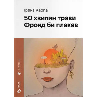 50 минут травы. Фрейд бы плакал. Ирэна Карпа
