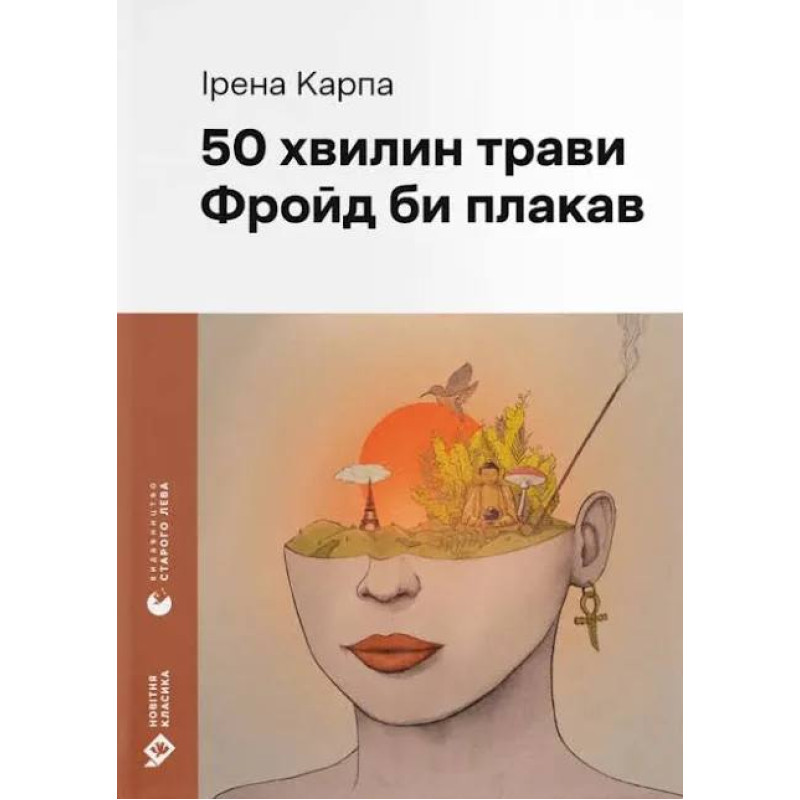 50 минут травы. Фрейд бы плакал. Ирэна Карпа