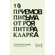 50 приемов письма от Роя Питера Кларка