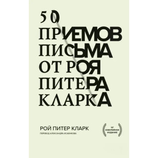50 приемов письма от Роя Питера Кларка 50 приемов письма от Роя Питера Кларка