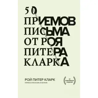 50 прийомів письма від Роя Пітера Кларка