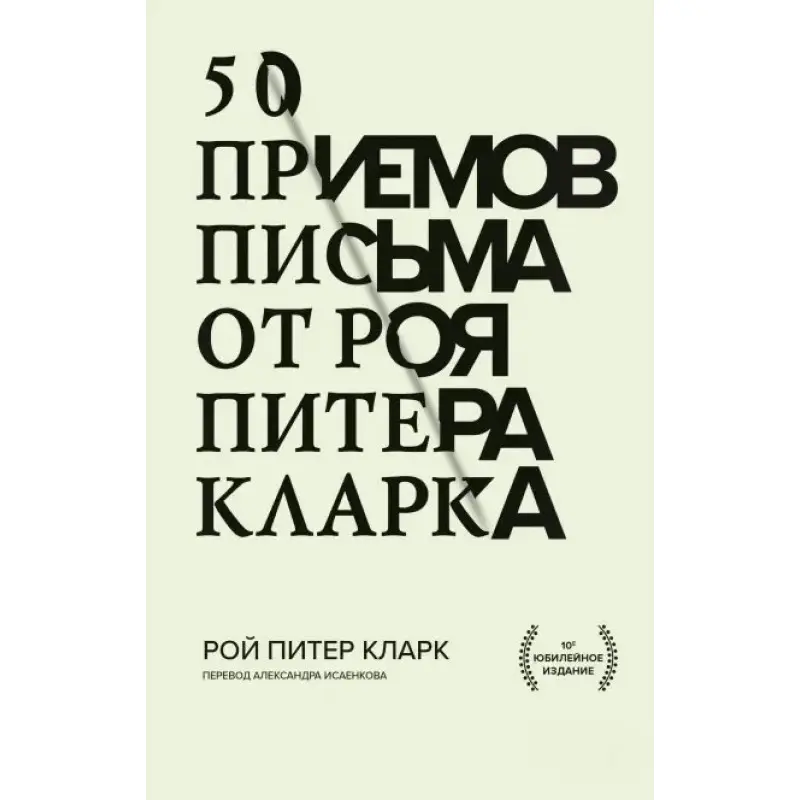 50 приемов письма от Роя Питера Кларка