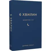 6 хвилин. Щоденник сну, який навчить швидко засинати й прокидатися бадьорим. Доминик Спенст