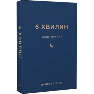 6 хвилин. Щоденник сну, який навчить швидко засинати й прокидатися бадьорим. Доминик Спенст 6 хвилин. Щоденник сну, який навчить швидко засинати й прокидатися бадьорим. Доминик Спенст