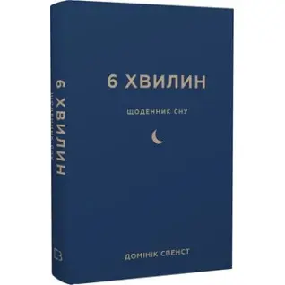 6 хвилин. Щоденник сну, який навчить швидко засинати й прокидатися бадьорим. Доминик Спенст