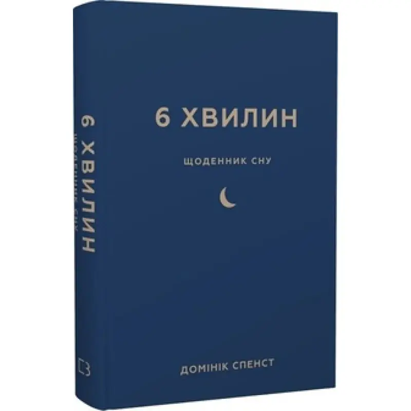 6 хвилин. Щоденник сну, який навчить швидко засинати й прокидатися бадьорим. Доминик Спенст