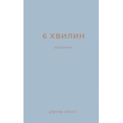 6 минут. Дневник, который изменит вашу жизнь (серая обложка)