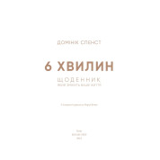 6 минут. Дневник, который изменит вашу жизнь (серая обложка)