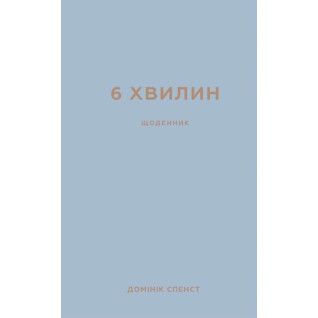 6 хвилин. Щоденник, який змінить ваше життя (сіра обкладинка) 6 хвилин. Щоденник, який змінить ваше життя (сіра обкладинка)