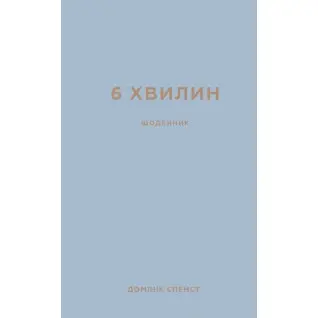6 минут. Дневник, который изменит вашу жизнь (серая обложка)