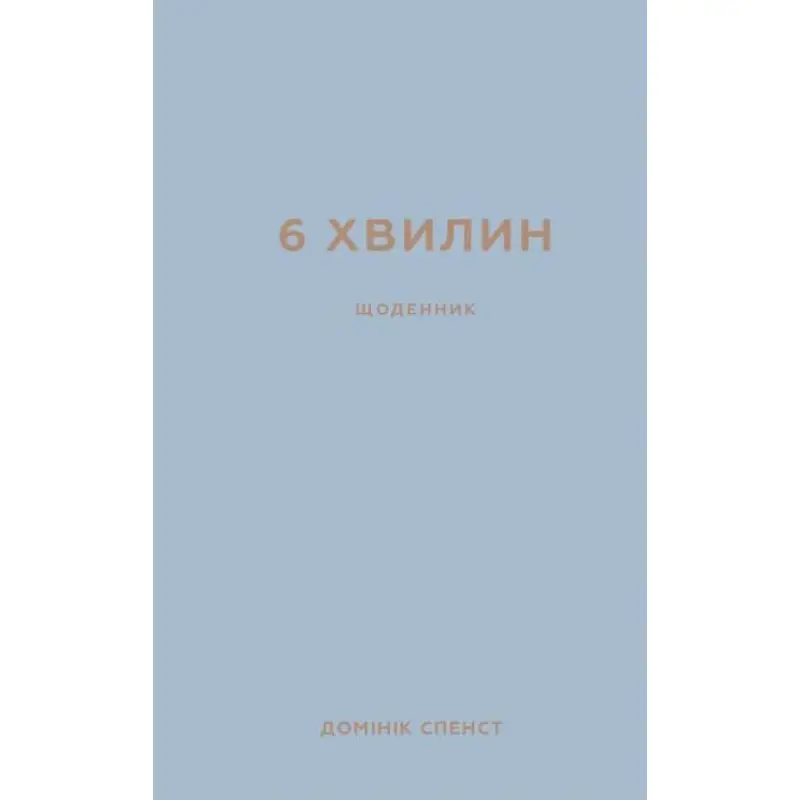 6 хвилин. Щоденник, який змінить ваше життя (сіра обкладинка)