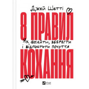  8 правил кохання. Як знайти, зберегти і відпустити почуття. Джей Шетті